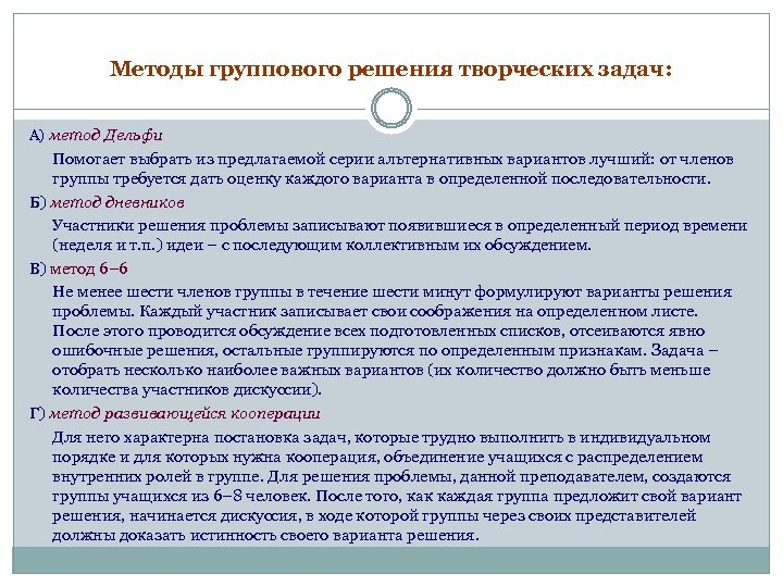 Методы группового решения творческих задач: А) метод Дельфи Помогает выбрать из предлагаемой серии альтернативных