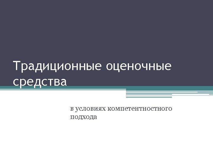 Традиционные оценочные средства в условиях компетентностного подхода 