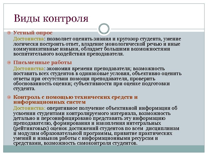 Виды контроля Устный опрос Достоинства: позволяет оценить знания и кругозор студента, умение логически построить