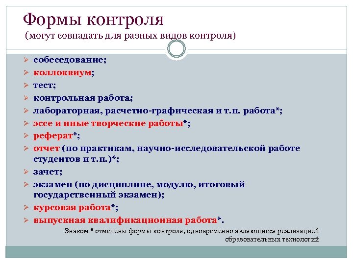 Формы контроля (могут совпадать для разных видов контроля) Ø собеседование; Ø коллоквиум; Ø тест;