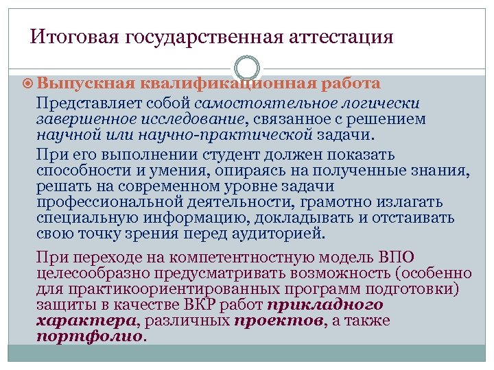 Итоговая государственная аттестация Выпускная квалификационная работа Представляет собой самостоятельное логически завершенное исследование, связанное с