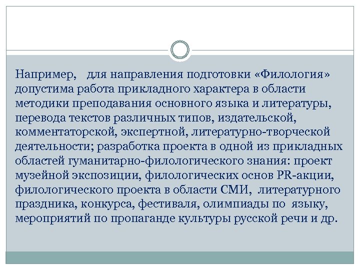 Например, для направления подготовки «Филология» допустима работа прикладного характера в области методики преподавания основного