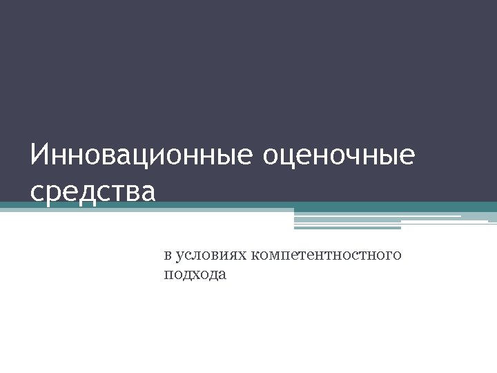 Инновационные оценочные средства в условиях компетентностного подхода 