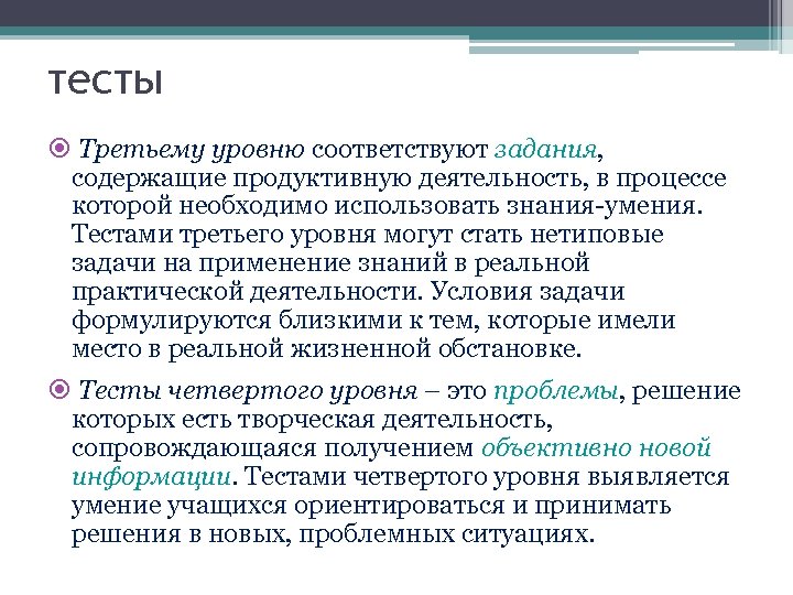 тесты Третьему уровню соответствуют задания, содержащие продуктивную деятельность, в процессе которой необходимо использовать знания-умения.