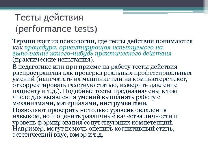 Тесты действия (performance tests) Термин взят из психологии, где тесты действия понимаются как процедура,