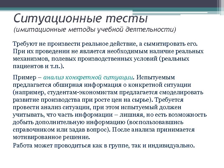 Ситуационные тесты (имитационные методы учебной деятельности) Требуют не произвести реальное действие, а сымитировать его.