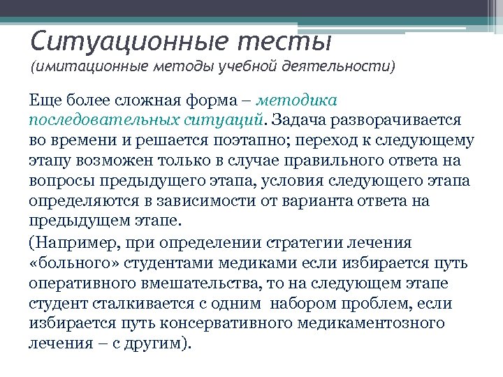 Ситуационные тесты (имитационные методы учебной деятельности) Еще более сложная форма – методика последовательных ситуаций.