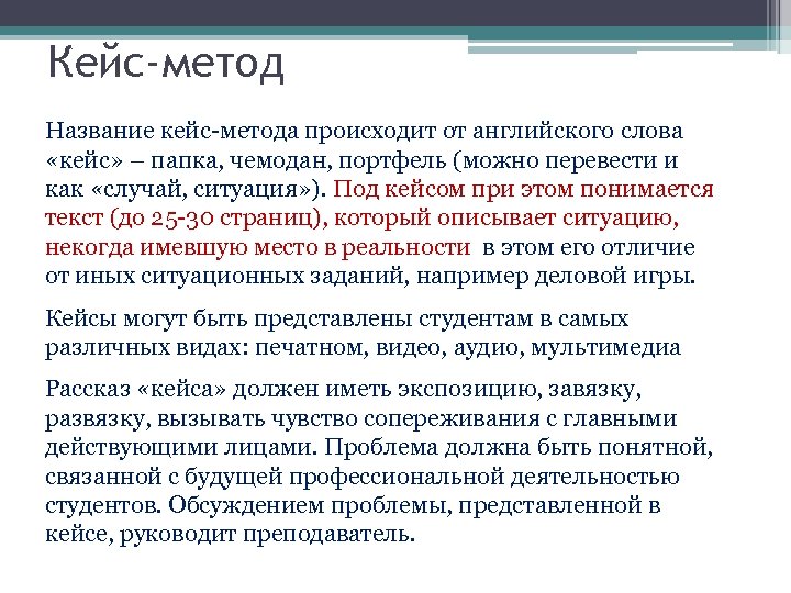 Кейс-метод Название кейс-метода происходит от английского слова «кейс» – папка, чемодан, портфель (можно перевести