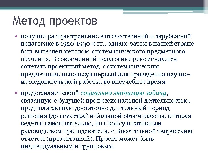 Метод проектов • получил распространение в отечественной и зарубежной педагогике в 1920 -1930 -е