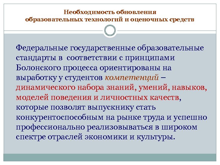 Необходимость обновления образовательных технологий и оценочных средств Федеральные государственные образовательные стандарты в соответствии с