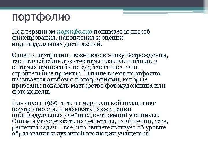 портфолио Под термином портфолио понимается способ фиксирования, накопления и оценки индивидуальных достижений. Слово «портфолио»