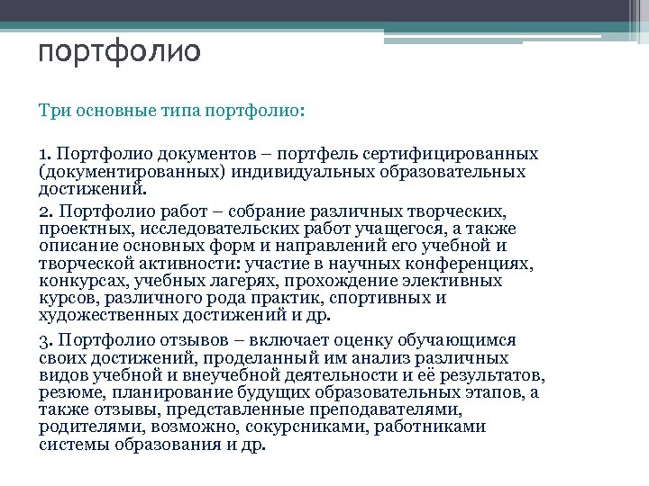 портфолио Три основные типа портфолио: 1. Портфолио документов – портфель сертифицированных (документированных) индивидуальных образовательных