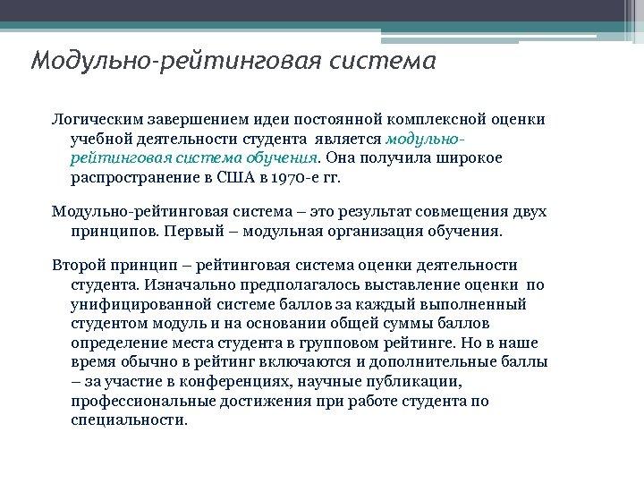 Модульно-рейтинговая система Логическим завершением идеи постоянной комплексной оценки учебной деятельности студента является модульнорейтинговая система