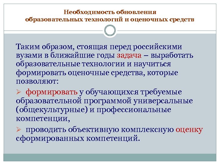 Необходимость обновления образовательных технологий и оценочных средств Таким образом, стоящая перед российскими вузами в