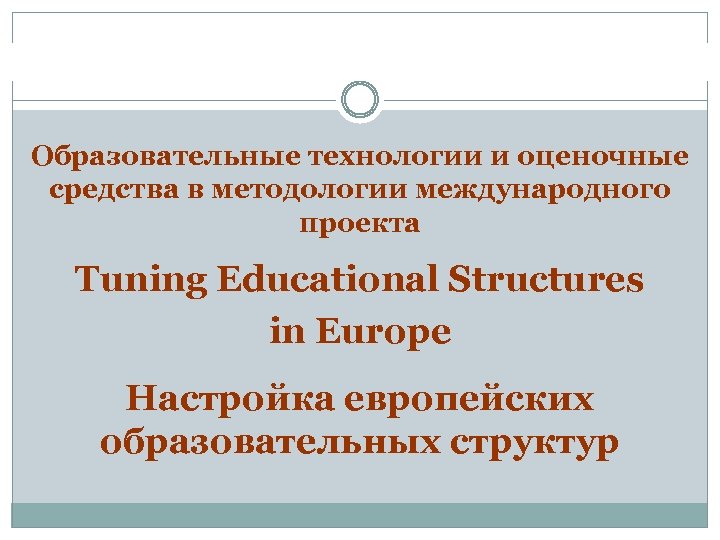 Образовательные технологии и оценочные средства в методологии международного проекта Tuning Educational Structures in Europe