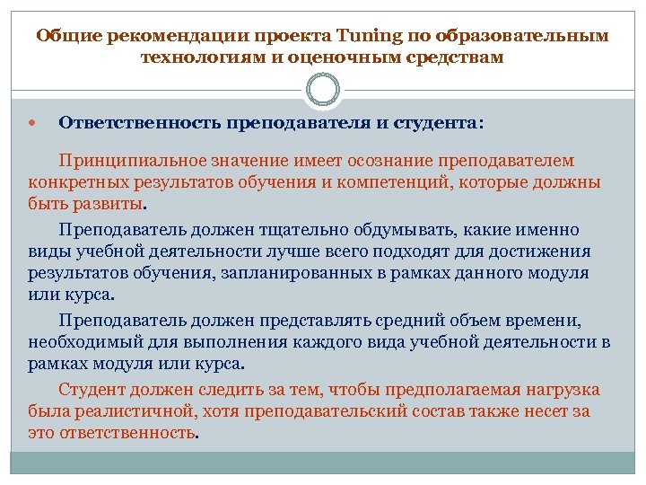 Общие рекомендации проекта Tuning по образовательным технологиям и оценочным средствам Ответственность преподавателя и студента: