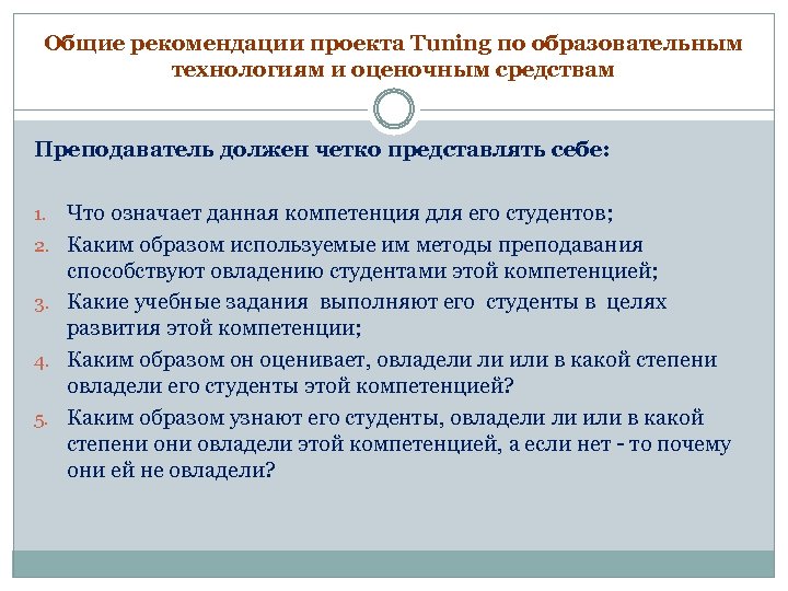 Общие рекомендации проекта Tuning по образовательным технологиям и оценочным средствам Преподаватель должен четко представлять