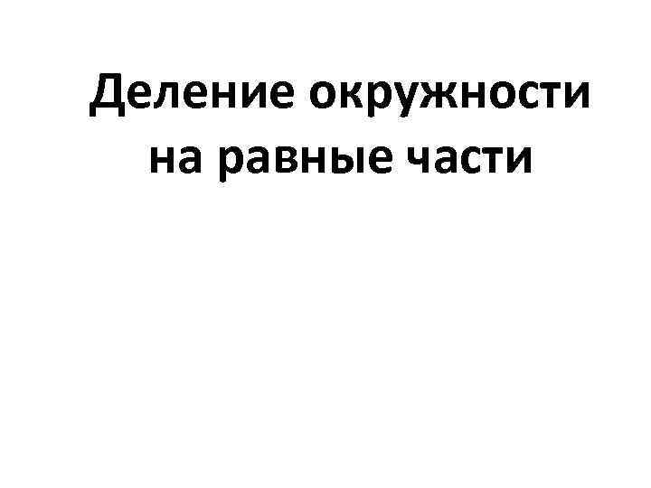 Деление окружности на равные части 