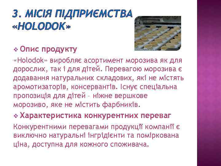 3. МІСІЯ ПІДПРИЄМСТВА «HOLODOK» v Опис продукту «Holodok» виробляє асортимент морозива як для дорослих,