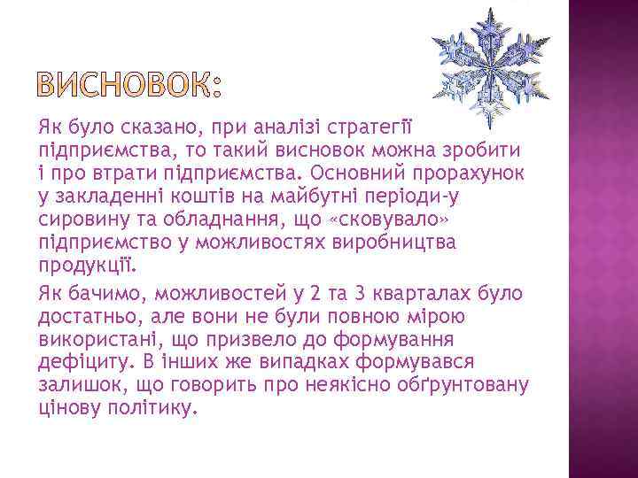 Як було сказано, при аналізі стратегії підприємства, то такий висновок можна зробити і про