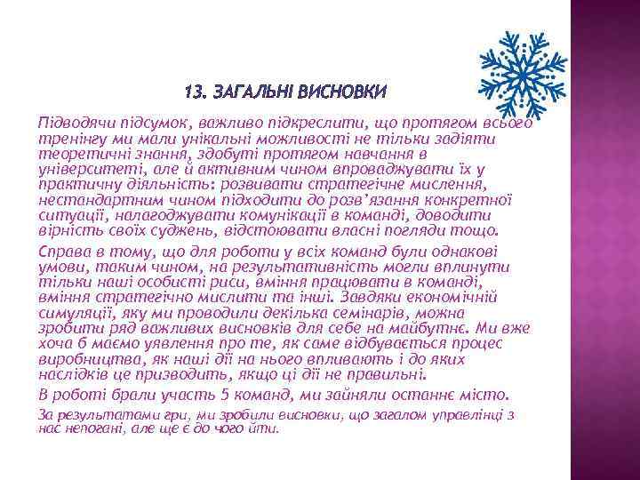 13. ЗАГАЛЬНІ ВИСНОВКИ Підводячи підсумок, важливо підкреслити, що протягом всього тренінгу ми мали унікальні