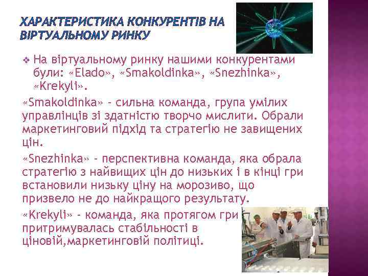 ХАРАКТЕРИСТИКА КОНКУРЕНТІВ НА ВІРТУАЛЬНОМУ РИНКУ На віртуальному ринку нашими конкурентами були: «Elado» , «Smakoldinka»