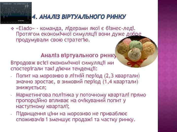 4. АНАЛІЗ ВІРТУАЛЬНОГО РИНКУ v «Elado» - команда, лідерами якої є бізнес-леді. Протягом економічної