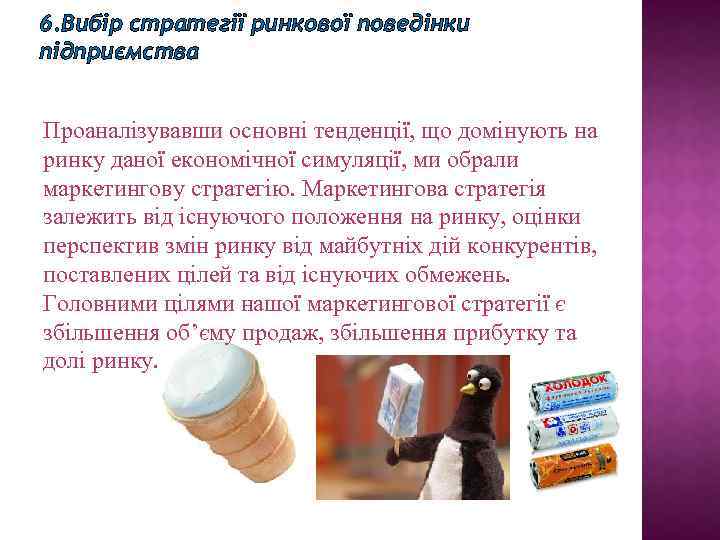 6. Вибір стратегії ринкової поведінки підприємства Проаналізувавши основні тенденції, що домінують на ринку даної