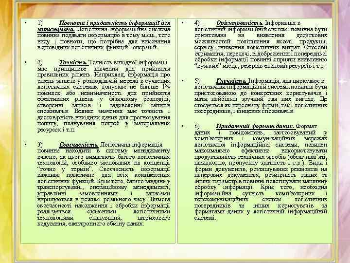  • 1) Повнота і придатність інформації для користувача. Логістична інформаційна система повинна подавати