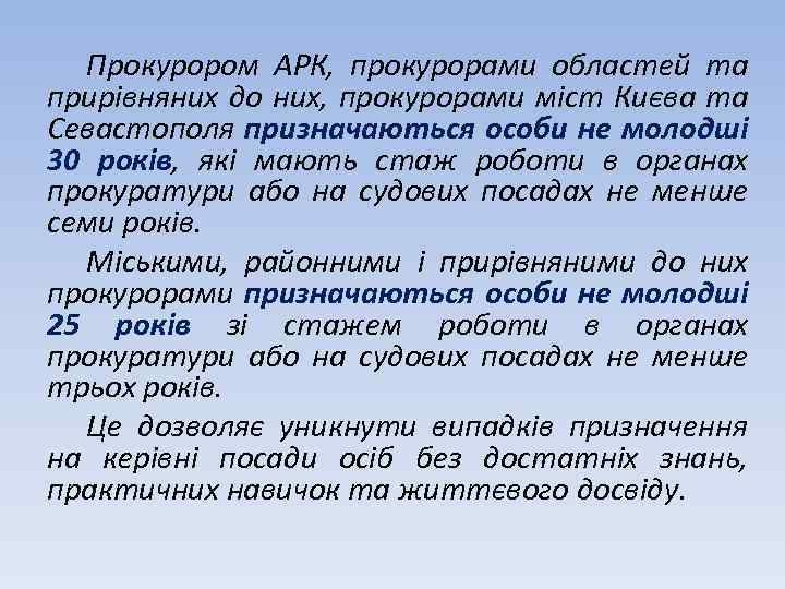 Прокурором АРК, прокурорами областей та прирівняних до них, прокурорами міст Києва та Севастополя призначаються