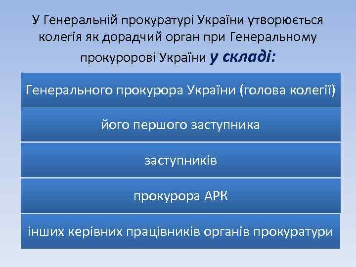 У Генеральній прокуратурі України утворюється колегія як дорадчий орган при Генеральному прокуророві України у
