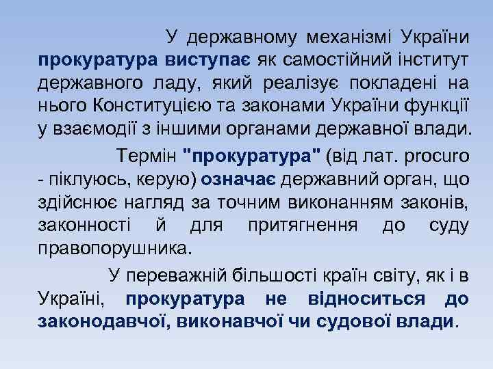 У державному механізмі України прокуратура виступає як самостійний інститут державного ладу, який реалізує покладені