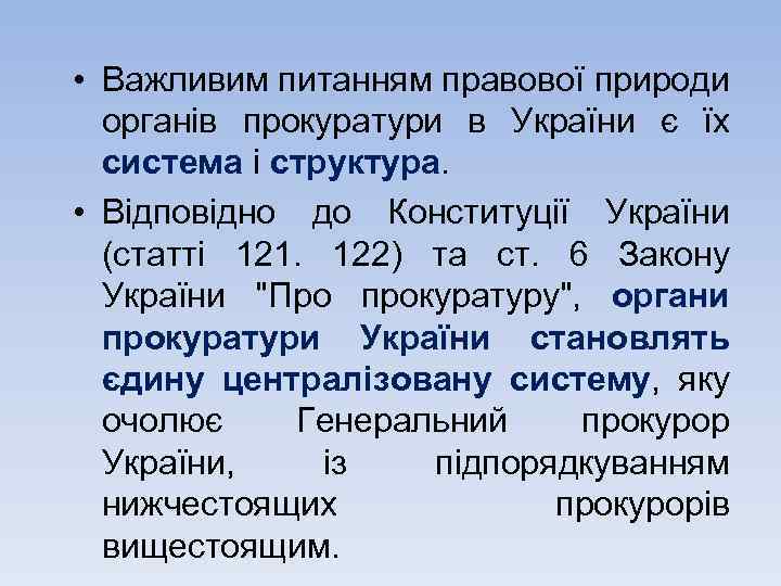  • Важливим питанням правової природи органів прокуратури в України є їх система і