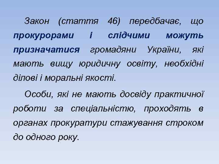 Закон (стаття 46) передбачає, що прокурорами і слідчими призначатися громадяни можуть України, які мають