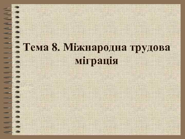 Тема 8. Міжнародна трудова міграція 