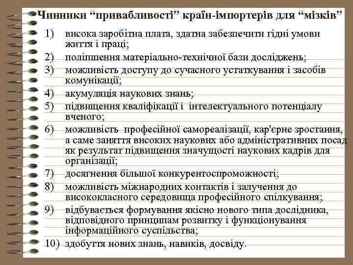 Чинники “привабливості” країн-імпортерів для “мізків” 1) висока заробітна плата, здатна забезпечити гідні умови життя