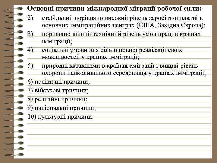 Основні причини міжнародної міграції робочої сили: 2) стабільний порівняно високий рівень заробітної платні в