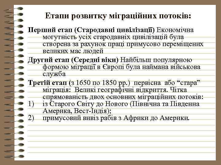 Реферат: Стан міграції в Україні та вплив на неї організованих злочинних угруповань