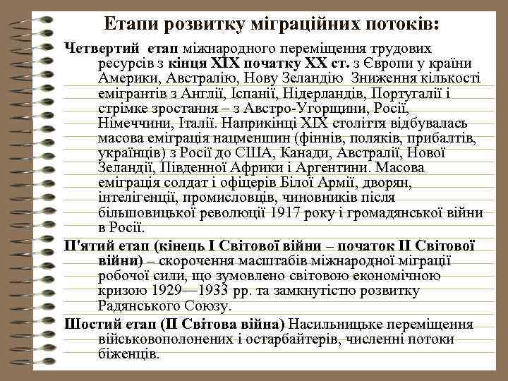 Етапи розвитку міграційних потоків: Четвертий етап міжнародного переміщення трудових ресурсів з кінця XIX початку