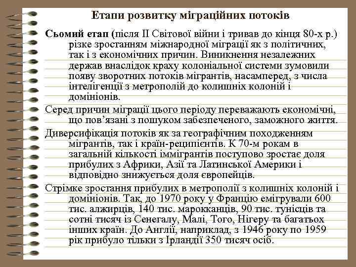 Етапи розвитку міграційних потоків Сьомий етап (після ІІ Світової війни і тривав до кінця