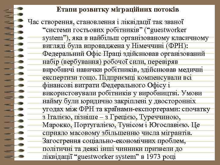 Етапи розвитку міграційних потоків Час створення, становлення і ліквідації так званої “системи гостьових робітників”