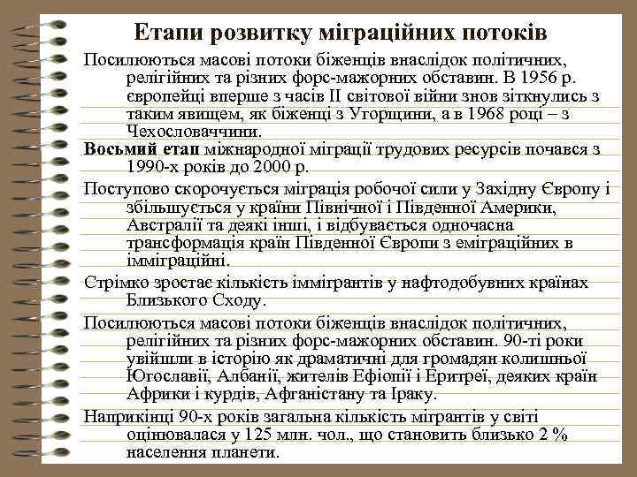 Етапи розвитку міграційних потоків Посилюються масові потоки біженців внаслідок політичних, релігійних та різних форс-мажорних