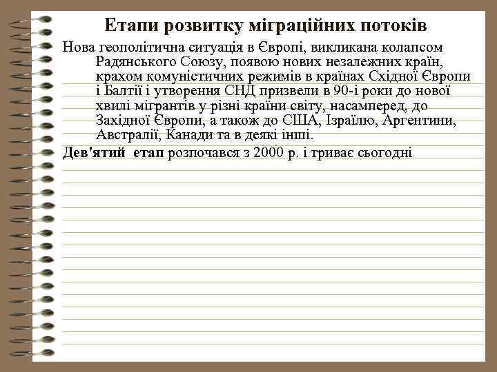 Етапи розвитку міграційних потоків Нова геополітична ситуація в Європі, викликана колапсом Радянського Союзу, появою