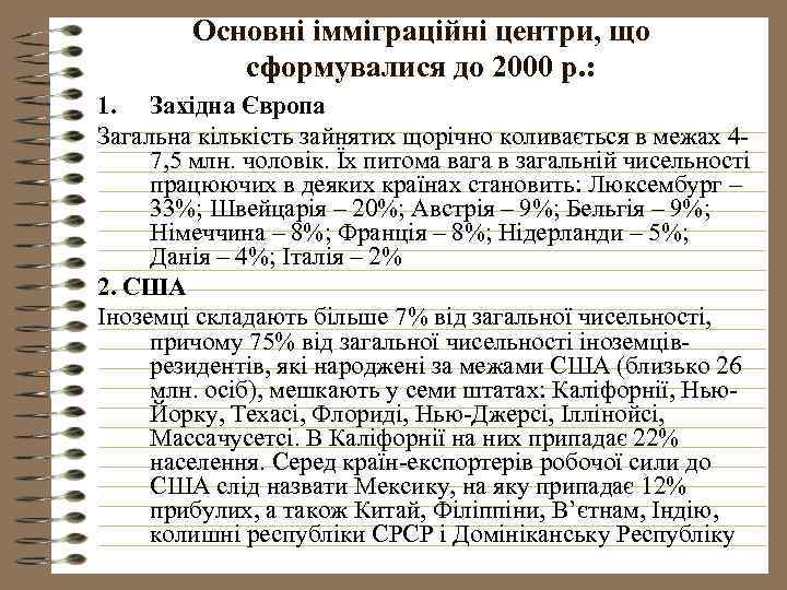 Основні імміграційні центри, що сформувалися до 2000 р. : 1. Західна Європа Загальна кількість