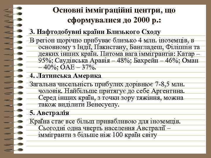 Основні імміграційні центри, що сформувалися до 2000 р. : 3. Нафтодобувні країни Близького Сходу