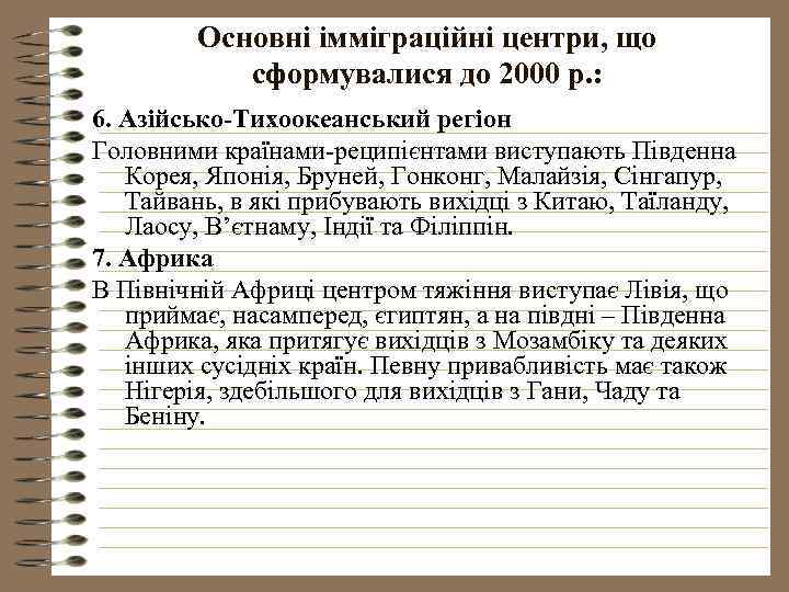 Основні імміграційні центри, що сформувалися до 2000 р. : 6. Азійсько-Тихоокеанський регіон Головними країнами-реципієнтами