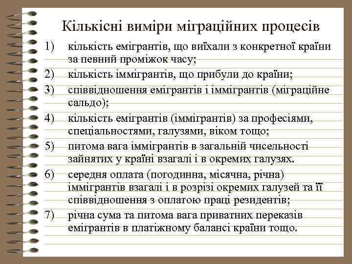 Кількісні виміри міграційних процесів 1) 2) 3) 4) 5) 6) 7) кількість емігрантів, що