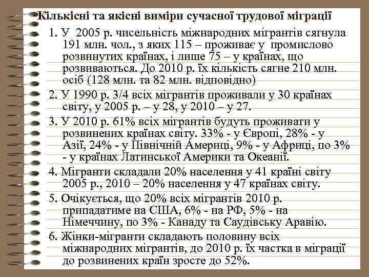 Кількісні та якісні виміри сучасної трудової міграції 1. У 2005 р. чисельність міжнародних мігрантів