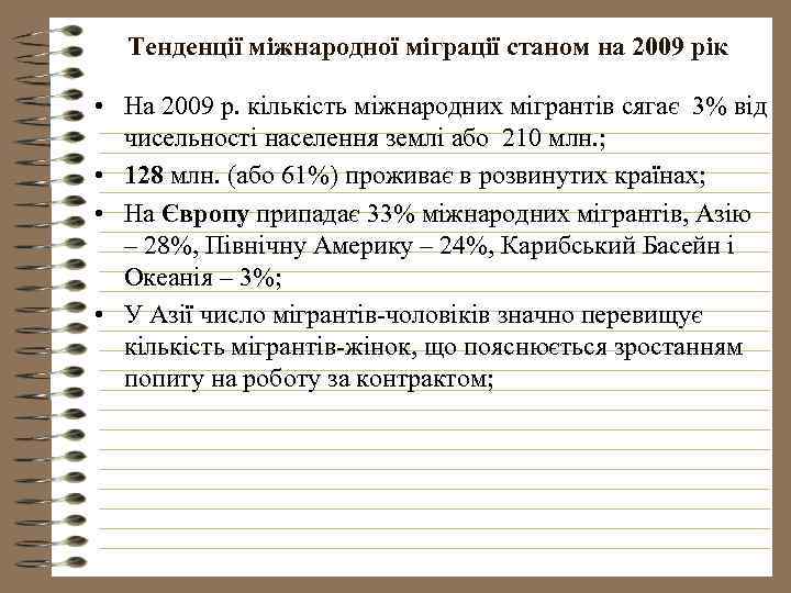 Тенденції міжнародної міграції станом на 2009 рік • На 2009 р. кількість міжнародних мігрантів