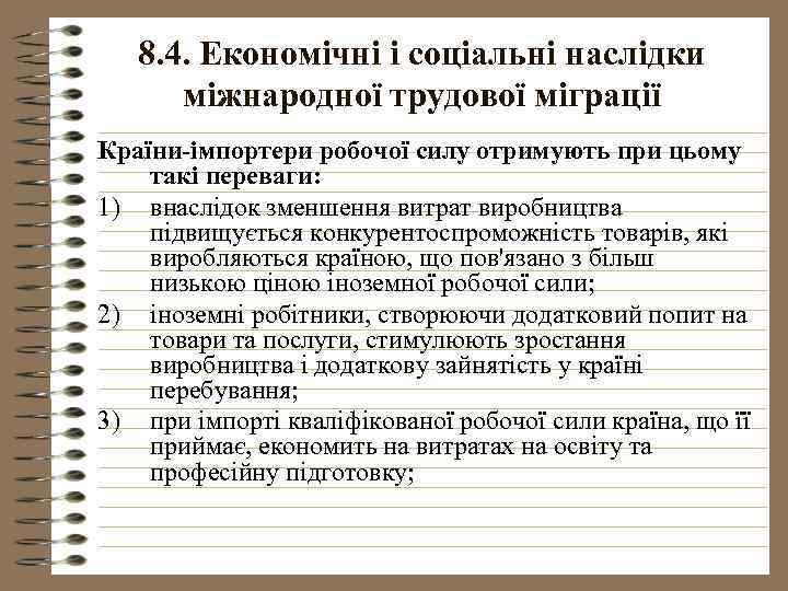 8. 4. Економічні і соціальні наслідки міжнародної трудової міграції Країни-імпортери робочої силу отримують при